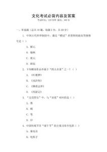 文化考試必背內(nèi)容及答案