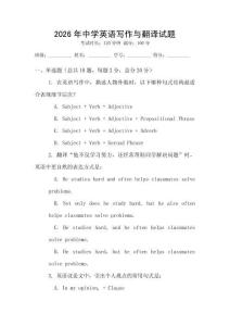 2026年中學英語寫作與翻譯試題