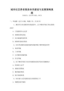 城市社區(qū)養(yǎng)老服務體系建設與發(fā)展策略真題