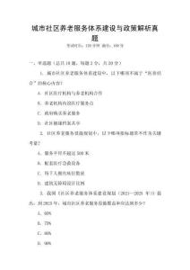 城市社區(qū)養(yǎng)老服務體系建設與政策解析真題