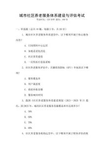 城市社區(qū)養(yǎng)老服務體系建設與評估考試