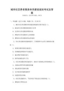 城市社區(qū)養(yǎng)老服務體系建設規(guī)劃考試及答案