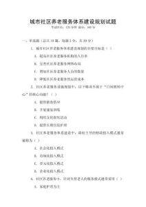 城市社區(qū)養(yǎng)老服務體系建設規(guī)劃試題