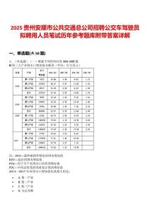 2025贵州安顺市公共交通总公司招聘公交车驾驶员拟聘用人员笔试历年参考题库附带答案详解