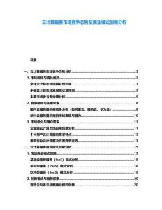 云計(jì)算服務(wù)市場(chǎng)競(jìng)爭(zhēng)態(tài)勢(shì)及商業(yè)模式創(chuàng)新分析