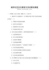 城市社区文化建设与活动策划真题