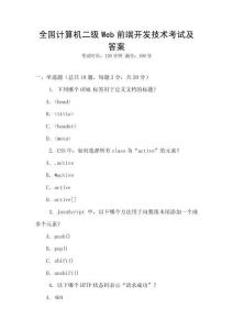 全國計算機(jī)二級Web前端開發(fā)技術(shù)考試及答案