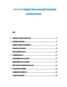 2025-2030中國房地產服務業市場深度研究及發展趨勢與投資機會研究報告