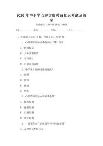 2026年中小學(xué)心理健康教育知識(shí)考試及答案