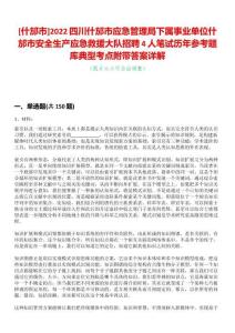 [什邡市]2022四川什邡市應(yīng)急管理局下屬事業(yè)單位什邡市安全生產(chǎn)應(yīng)急救援大隊(duì)招聘4人筆試歷年參考題庫典型考點(diǎn)附帶答案詳解