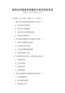 城市社區(qū)服務體系建設與優(yōu)化實訓考試