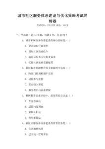 城市社區(qū)服務體系建設與優(yōu)化策略考試沖刺卷