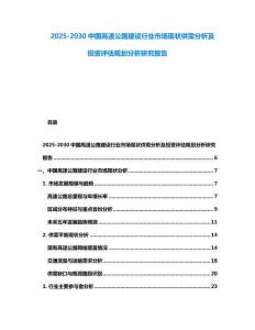 2025-2030中國高速公路建設行業市場現狀供需分析及投資評估規劃分析研究報告