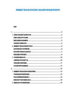 腐植酸礦物活化劑在貧瘠土地治理中的效益評估研究