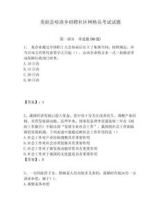 美姑縣哈洛鄉(xiāng)招聘社區(qū)網格員考試試題附答案詳解