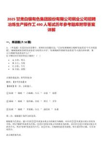 2025甘肅白銀有色集團股份有限公司銅業(yè)公司招聘冶煉生產(chǎn)操作工490人筆試歷年參考題庫附帶答案詳解