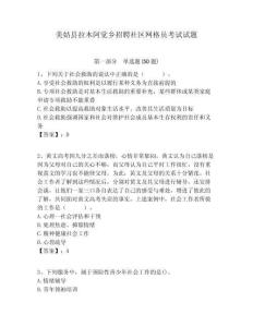 美姑縣拉木阿覺鄉(xiāng)招聘社區(qū)網格員考試試題附答案詳解