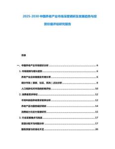 2025-2030中國養老產業市場深度調研及發展趨勢與投資價值評估研究報告