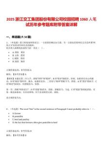 2025浙江交工集團股份有限公司校園招聘1060人筆試歷年參考題庫附帶答案詳解