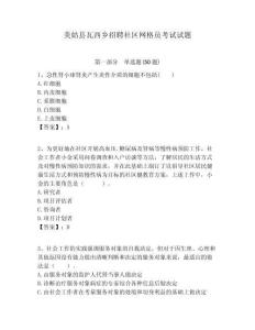 美姑縣瓦西鄉(xiāng)招聘社區(qū)網(wǎng)格員考試試題附答案詳解