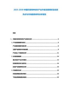 2025-2030中國環保特種材料產業升級深度調研及投資熱點與市場趨勢研判分析報告