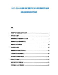 2025-2030中國老年護理服務行業市場深度調研及發展趨勢和前景預測研究報告