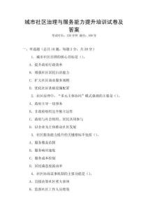 城市社區治理與服務能力提升培訓試卷及答案