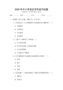 2026年中小學(xué)語文寫作技巧試題