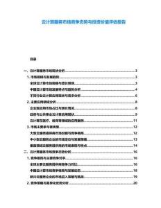 云計(jì)算服務(wù)市場(chǎng)競(jìng)爭(zhēng)態(tài)勢(shì)與投資價(jià)值評(píng)估報(bào)告