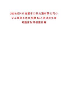 2025绍兴市诸暨市公共交通有限公司公交车驾驶员岗位招聘14人笔试历年参考题库附带答案详解