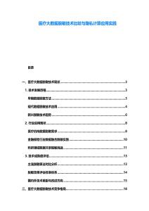 醫(yī)療大數(shù)據(jù)脫敏技術比較與隱私計算應用實踐