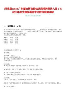 [懷集縣]2022廣東肇慶懷集縣信訪局招聘導(dǎo)訪人員2筆試歷年參考題庫(kù)典型考點(diǎn)附帶答案詳解