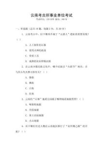 云南考古所事業單位考試