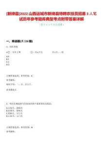 [新绛县]2022山西运城市新绛县特聘农技员招募3人笔试历年参考题库典型考点附带答案详解