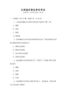 云南迪慶事業(yè)單位考試