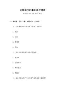 云南迪慶州事業單位考試