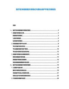 醫(yī)療區(qū)塊鏈數(shù)據(jù)共享模式與隱私保護平衡方案報告