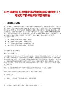2025福建厦门天地开发建设集团有限公司招聘11人笔试历年参考题库附带答案详解