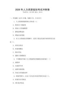 2026年人力資源規(guī)劃考試沖刺卷