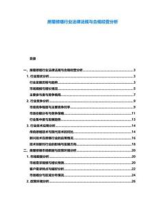 房屋修繕行業(yè)法律法規(guī)與合規(guī)經(jīng)營(yíng)分析