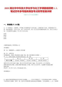 2025湖北華中科技大學(xué)化學(xué)與化工學(xué)課題組招聘1人筆試歷年參考題庫典型考點附帶答案詳解