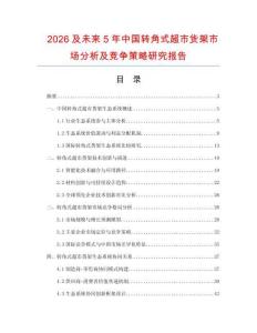 2026及未來5年中國轉(zhuǎn)角式超市貨架市場分析及競爭策略研究報告