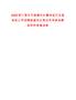 2025浙江麗水市蓮都興村集體經(jīng)濟(jì)發(fā)展有限公司招聘核減崗位筆試歷年參考題庫附帶答案詳解