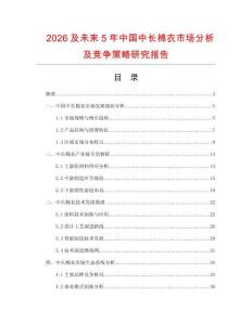 2026及未來5年中國中長棉衣市場分析及競爭策略研究報告
