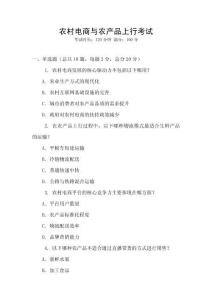 農村電商與農產品上行考試