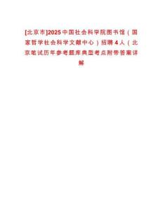 [北京市]2025中國社會科學(xué)院圖書館（國家哲學(xué)社會科學(xué)文獻(xiàn)中心）招聘4人（北京筆試歷年參考題庫典型考點附帶答案詳解