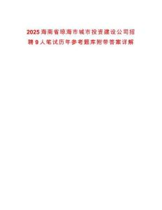 2025海南省琼海市城市投资建设公司招聘9人笔试历年参考题库附带答案详解