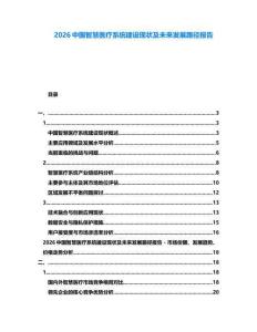 2026中國(guó)智慧醫(yī)療系統(tǒng)建設(shè)現(xiàn)狀及未來(lái)發(fā)展路徑報(bào)告