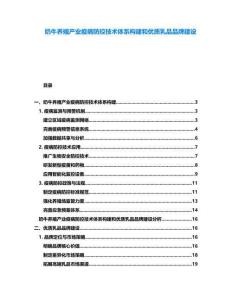 奶牛養(yǎng)殖產(chǎn)業(yè)疫病防控技術(shù)體系構(gòu)建和優(yōu)質(zhì)乳品品牌建設(shè)