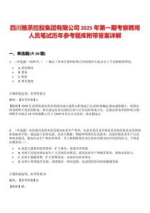 四川雅茶控股集团有限公司2025年第一期考察聘用人员笔试历年参考题库附带答案详解